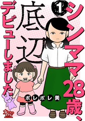 【期間限定　無料お試し版】シンママ28歳、底辺デビューしました