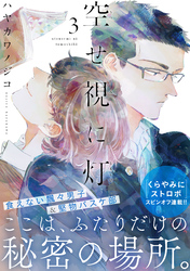 空せ視に灯(3)
