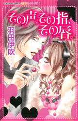 その声、その指、その唇。