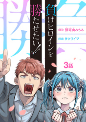 負けヒロインを勝たせたい！！(話売り)　#3