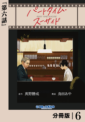 パートタイム・スーサイド【分冊版】６