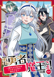第七勇者は魔王さま！～猫かぶり聖女はラスボスと共に旅をする～ 第2話