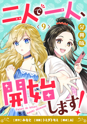 二人で一人、開始します！【分冊版】9