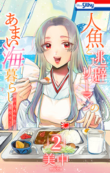 人魚と逃避リーマンのあまい海暮らし ―瀬戸内あやかし廃校カフェ―　2巻