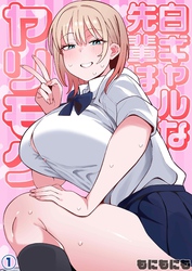 白ギャルな先輩はヤリモク