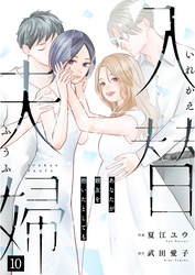 入替夫婦～あなたが親友を抱いたとしても～（１０）
