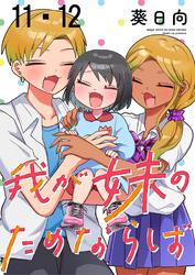 我が妹のためならば　ストーリアダッシュ連載版　第11話・第12話