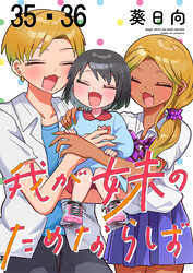我が妹のためならば 【連載版】３５・３６