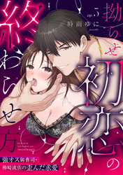 【ラブパルフェ】拗らせ初恋の終わらせ方～強オス御曹司・神崎流依の歪んだ求愛　5