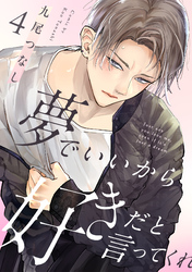 夢でいいから好きだと言ってくれ(4)