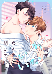 上司がかわいいなんて聞いてない(4)