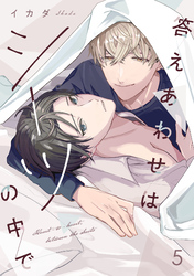 答えあわせはシーツの中で(5)