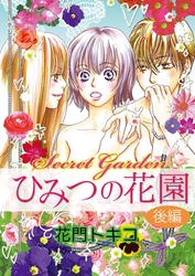 ひみつの花園　後編