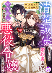 【期間限定　無料お試し版】清楚誠実に生きていたら婚約者に裏切られたので、やり直しの世界では悪役令嬢として生きます5