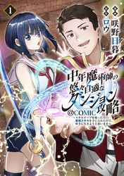 【期間限定　無料お試し版】中年魔術師の悠々自適なダンジョン攻略～スキルオーブを使ったら最強スキルを手に入れたので、好きに生きようと思います～@COMIC