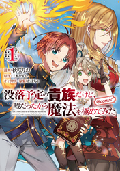 【期間限定　無料お試し版】没落予定の貴族だけど、暇だったから魔法を極めてみた@COMIC