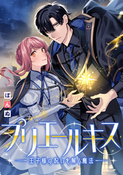 プリエールキス～王子様の呪いを解く魔法～　【連載版】: 11