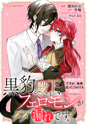 黒豹殿下、フェロモンがダダ漏れです！　淫紋持ち神子ですが、毎晩迫ってこられても困ります　【連載版】: 5