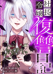 社長令嬢復讐日記 35