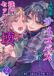 支配系サイコパス拓真くんの洗脳セックスに壊されるまで【分冊版】2