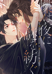 蝶は夜に謎を紡ぐ(6)