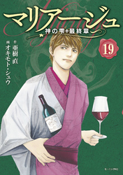 マリアージュ～神の雫　最終章～（１９）