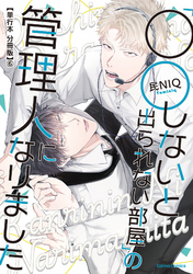 「○○しないと出られない部屋」の管理人になりました【単行本 分冊版】６