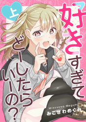 好きすぎてどーしたらいーの？