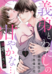 義弟とわたしの甘やかな…溺愛インモラル７