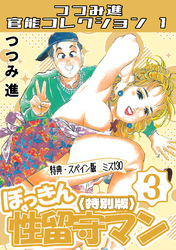 ぼっきん性留守マン3＜スペイン版　ミス130入り特別版＞・つつみ進官能コレクション1
