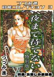 夜まで待てない＜お楽しみ表紙集入り特別版＞・つつみ進官能コレクション3
