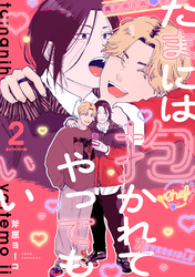 たまには抱かれてやってもいい Fuoco.2