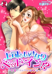 上司といきなりベッドイン！？～本番アリのニセ婚性活～(2)