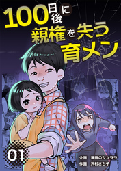 100日後に親権を失う育メン　分冊版