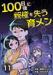 100日後に親権を失う育メン　分冊版　11話