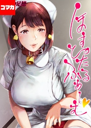 ほすぴたるふぁーむ 【コマカ】 ほすぴたるふぁーむ 　その11