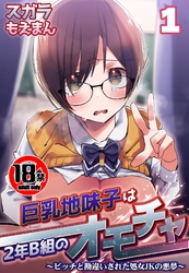 【18禁】巨乳地味子は2年B組のオモチャ～ビッチと勘違いされた処女JKの悪夢～