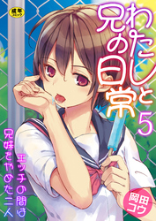 わたしと兄の日常～エッチの間は兄妹をやめた二人～【R18版】　5巻