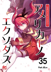 アメリカーノエクソダス35