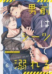 男前はシーツで溺れる６