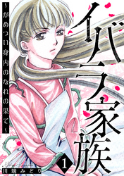 イバラ家族~がめつい身内のなれの果て~ 1巻