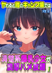 ヤれると噂のキャンプ場では清楚系爆乳少女が濃厚ハメ放題