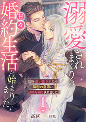 国を追い出されたら隣国の皇帝にお持ち帰りされました