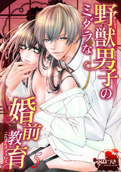 野獣男子のミダラな婚前教育５