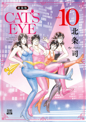 CAT’S EYE 新装版 10巻