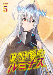 放課後のルミナス  連載版：5