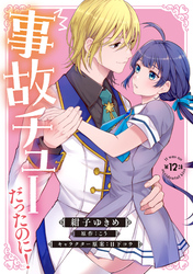 事故チューだったのに！ 【分冊版】12話