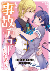 事故チューだったのに！ 【分冊版】8話