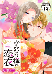 かみなり様の恋衣　分冊版（１３）