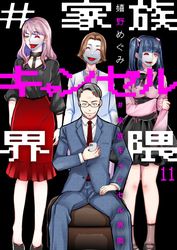 #家族キャンセル界隈11
